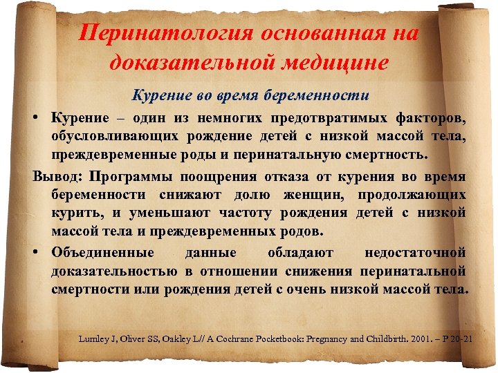 Перинатология основанная на доказательной медицине Курение во время беременности • Курение – один из
