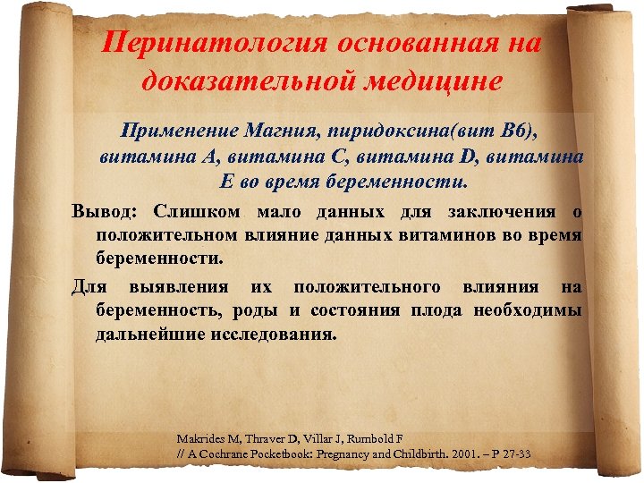 Перинатология основанная на доказательной медицине Применение Магния, пиридоксина(вит В 6), витамина А, витамина С,