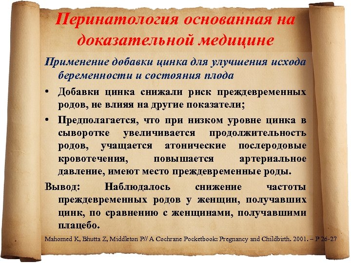 Перинатология основанная на доказательной медицине Применение добавки цинка для улучшения исхода беременности и состояния