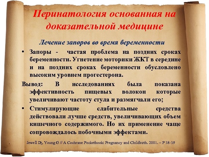 Перинатология основанная на доказательной медицине Лечение запоров во время беременности • Запоры частая проблема