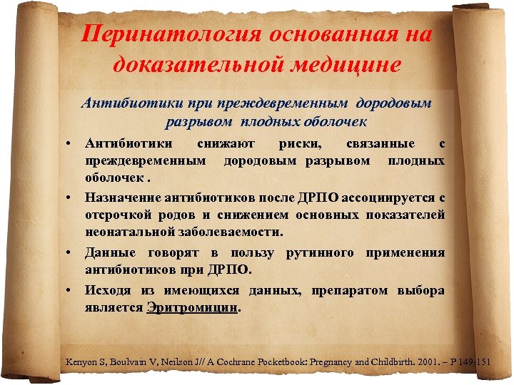 Перинатология основанная на доказательной медицине Антибиотики преждевременным дородовым разрывом плодных оболочек • Антибиотики снижают