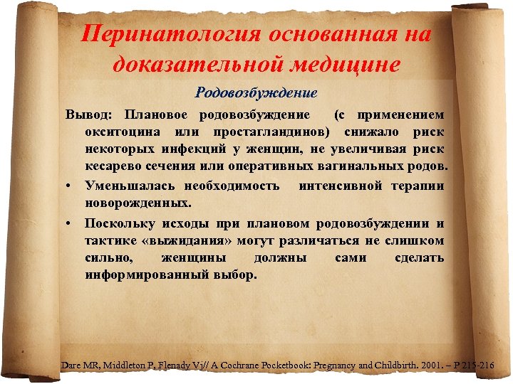 Перинатология основанная на доказательной медицине Родовозбуждение Вывод: Плановое родовозбуждение (с применением окситоцина или простагландинов)