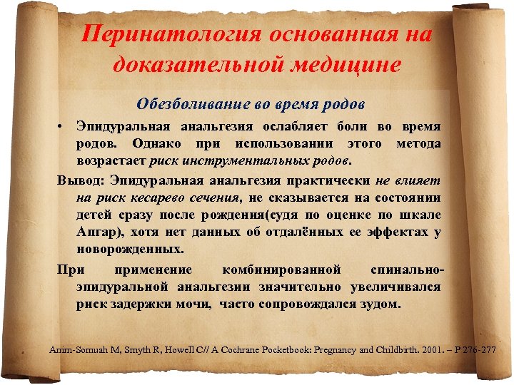 Перинатология основанная на доказательной медицине Обезболивание во время родов • Эпидуральная анальгезия ослабляет боли