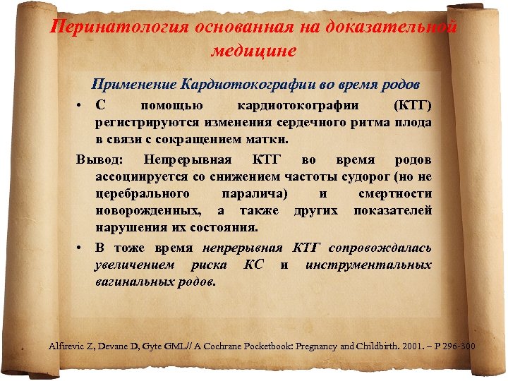 Перинатология основанная на доказательной медицине Применение Кардиотокографии во время родов • С помощью кардиотокографии