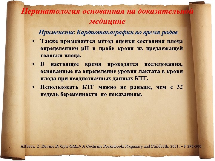 Перинатология основанная на доказательной медицине Применение Кардиотокографии во время родов • Также применяется метод