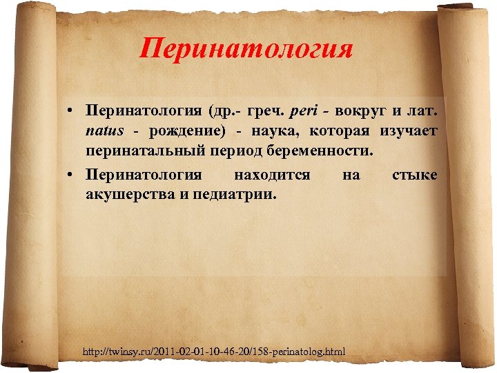 Перинатология • Перинатология (др. греч. peri - вокруг и лат. natus рождение) наука, которая