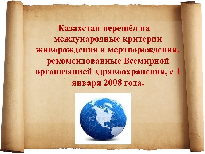 Казахстан перешёл на международные критерии живорождения и мертворождения, рекомендованные Всемирной организацией здравоохранения, с 1