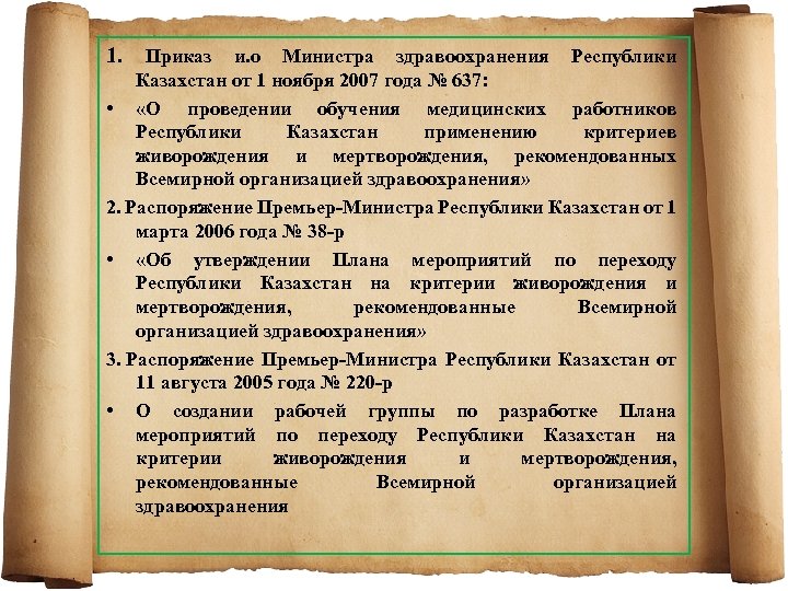 1. Приказ и. о Министра здравоохранения Республики Казахстан от 1 ноября 2007 года №