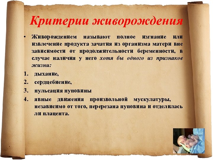 Критерии живорождения • Живорождением называют полное изгнание или извлечение продукта зачатия из организма матери
