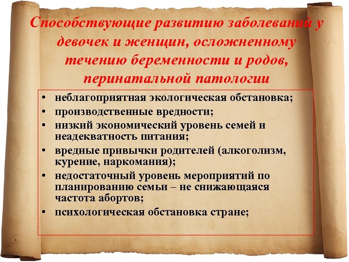 Способствующие развитию заболеваний у девочек и женщин, осложненному течению беременности и родов, перинатальной патологии