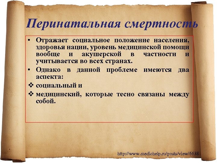 Перинатальная смертность • Отражает социальное положение населения, здоровья нации, уровень медицинской помощи вообще и