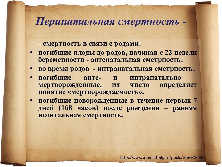 Перинатальная смертность – смертность в связи с родами: • погибшие плоды до родов, начиная