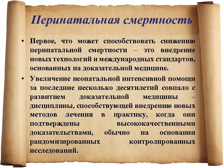 Перинатальная смертность • Первое, что может способствовать снижению перинатальной смертности – это внедрение новых