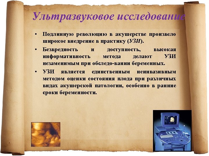 Ультразвуковое исследование • Подлинную революцию в акушерстве произвело широкое внедрение в практику (УЗИ). •