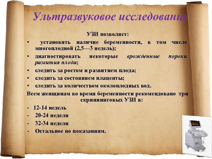Ультразвуковое исследование УЗИ позволяет: • установить наличие беременности, в том числе многоплодной (2, 5—