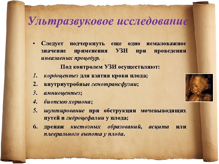 Ультразвуковое исследование • Следует подчеркнуть еще одно немаловажное значение применения УЗИ при проведении инвазивных