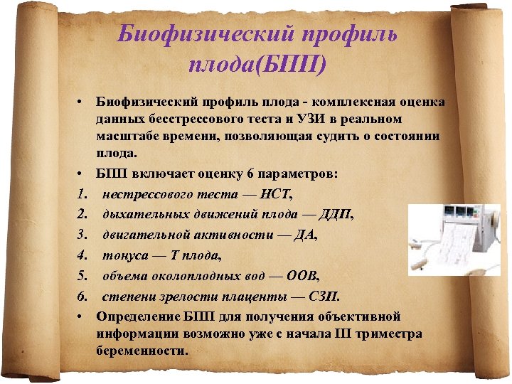 Биофизический профиль плода(БПП) • Биофизический профиль плода комплексная оценка данных бесстрессового теста и УЗИ