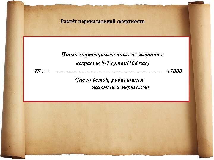Расчёт перинатальной смертности ПС = Число мертворожденных и умерших в возрасте 0 -7 суток(168