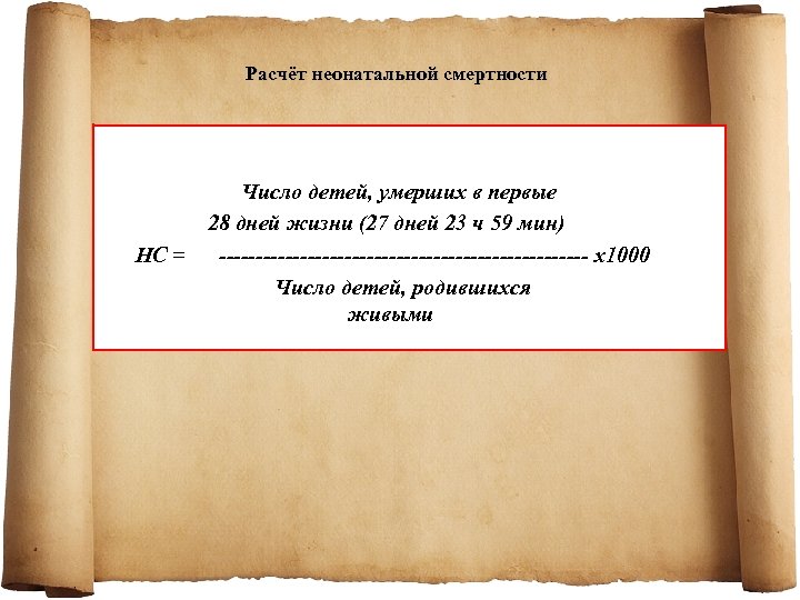Расчёт неонатальной смертности Число детей, умерших в первые 28 дней жизни (27 дней 23