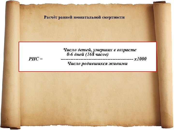 Расчёт ранней неонатальной смертности РНС = Число детей, умерших в возрасте 0 -6 дней