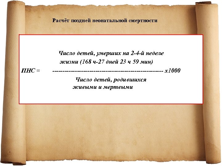 Расчёт поздней неонатальной смертности ПНС = Число детей, умерших на 2 -4 -й неделе