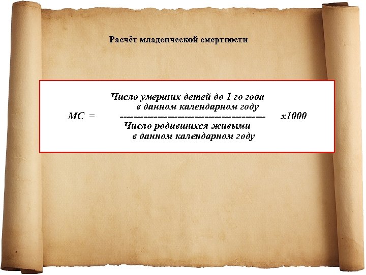 Расчёт младенческой смертности МС = Число умерших детей до 1 го года в данном