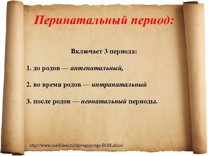 Перинатальный период: Включает 3 периода: 1. до родов — антенатальный, 2. во время родов