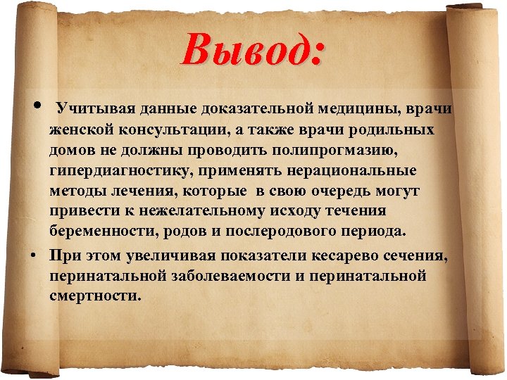 Вывод: • Учитывая данные доказательной медицины, врачи женской консультации, а также врачи родильных домов