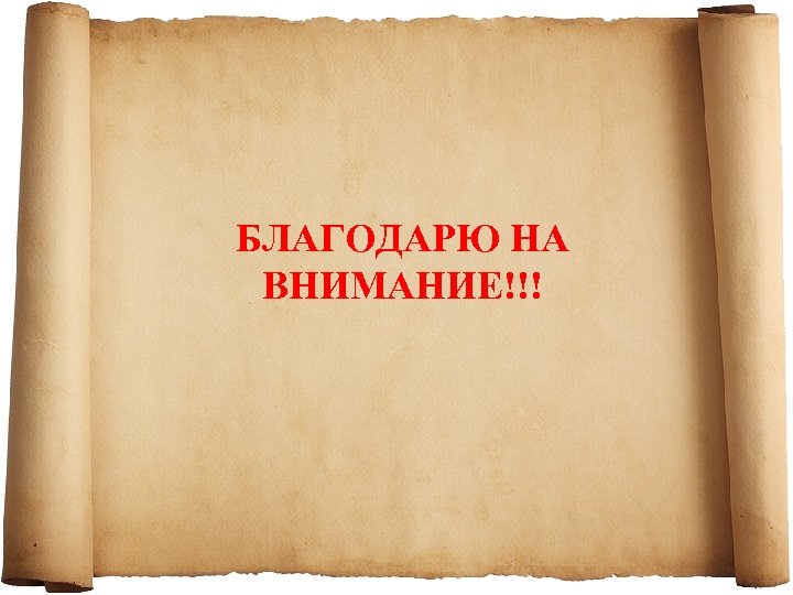 БЛАГОДАРЮ НА ВНИМАНИЕ!!! 