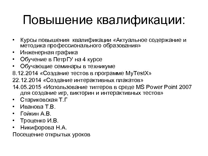 Повышение квалификации: • Курсы повышения квалификации «Актуальное содержание и методика профессионального образования» • Инженерная