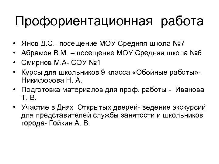 Профориентационная работа • • Янов Д. С. - посещение МОУ Средняя школа № 7