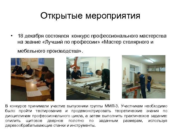 Открытые мероприятия • 18 декабря состоялся конкурс профессионального мастерства на звание «Лучший по профессии»