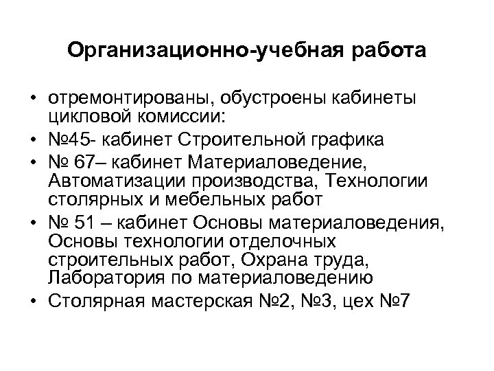 Организационно-учебная работа • отремонтированы, обустроены кабинеты цикловой комиссии: • № 45 - кабинет Строительной