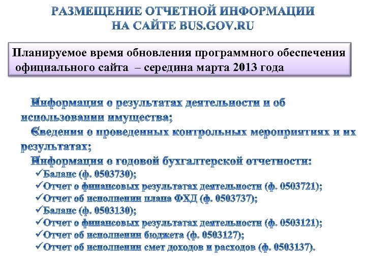 Планируемое время обновления программного обеспечения официального сайта – середина марта 2013 года 