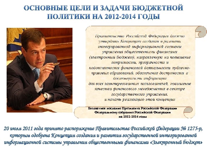 Бюджетное послание Президента Российской Федерации Федеральному собранию Российской Федерации на 2012 -2014 годы 20