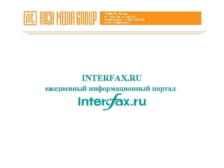  INTERFAX. RU ежедневный информационный портал 