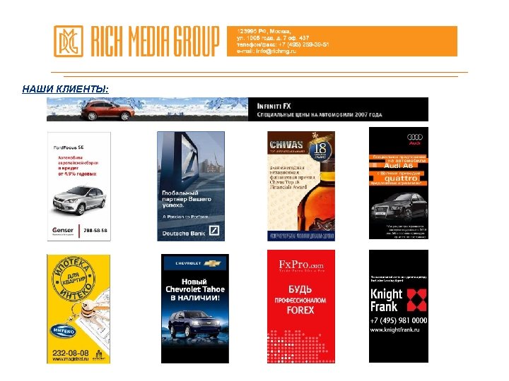 НАШИ КЛИЕНТЫ: 