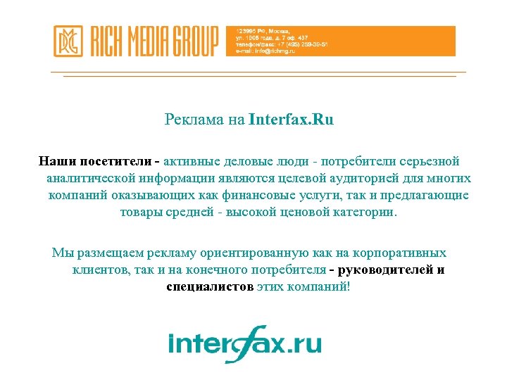 Реклама на Interfax. Ru Наши посетители - активные деловые люди - потребители серьезной аналитической