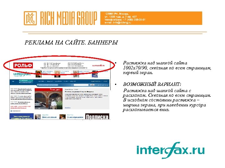 РЕКЛАМА НА САЙТЕ. БАННЕРЫ • Растяжка над шапкой сайта 1002 х70/90, сквозная по всем