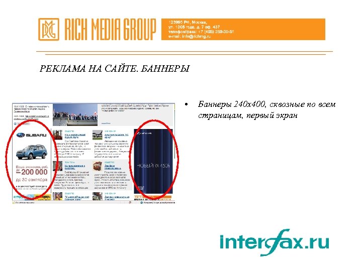 РЕКЛАМА НА САЙТЕ. БАННЕРЫ • Баннеры 240 х400, сквозные по всем страницам, первый экран