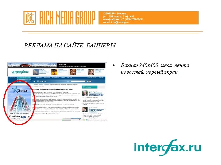 РЕКЛАМА НА САЙТЕ. БАННЕРЫ • Баннер 240 х400 слева, лента новостей, первый экран. 