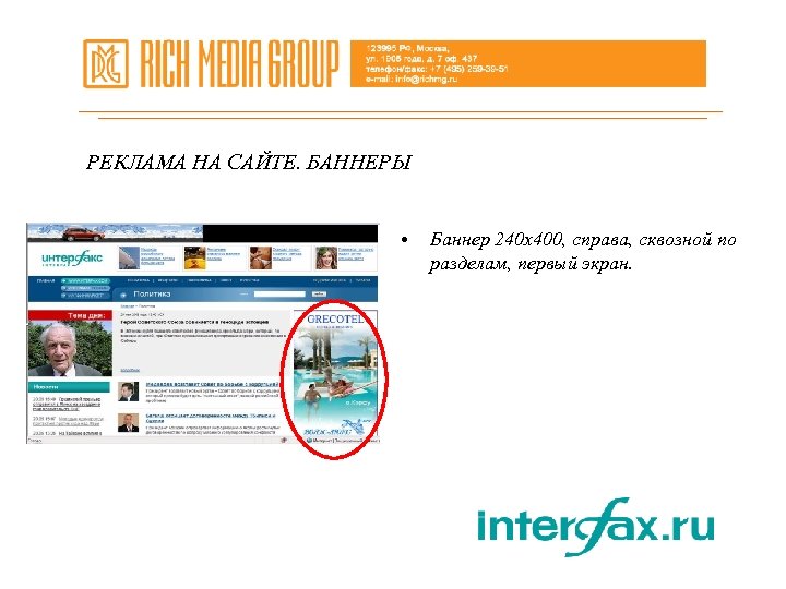 РЕКЛАМА НА САЙТЕ. БАННЕРЫ • Баннер 240 х400, справа, сквозной по разделам, первый экран.