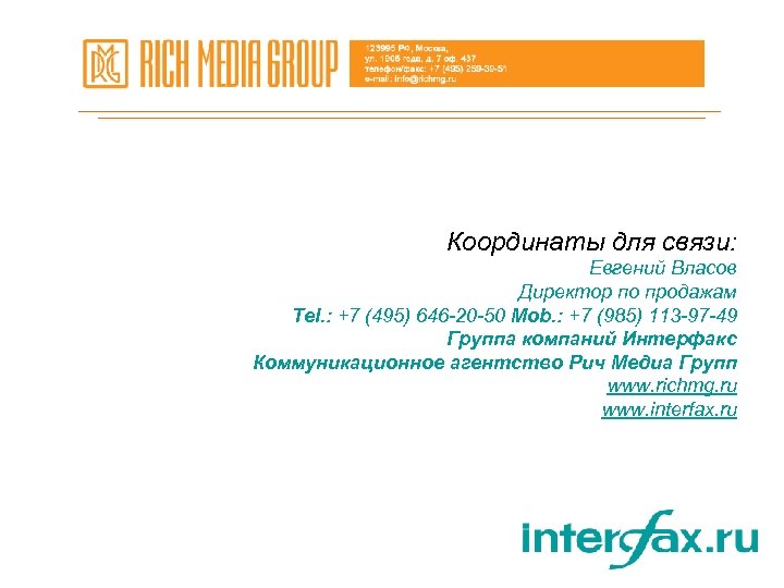 Координаты для связи: Евгений Власов Директор по продажам Tel. : +7 (495) 646 -20
