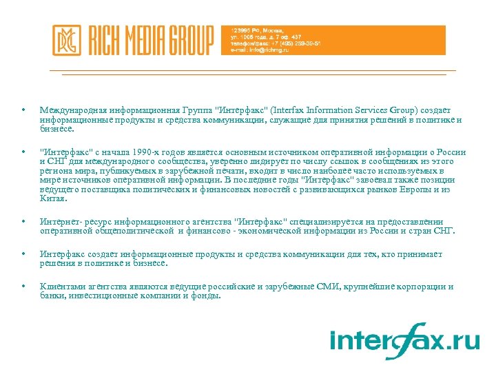  • Международная информационная Группа 