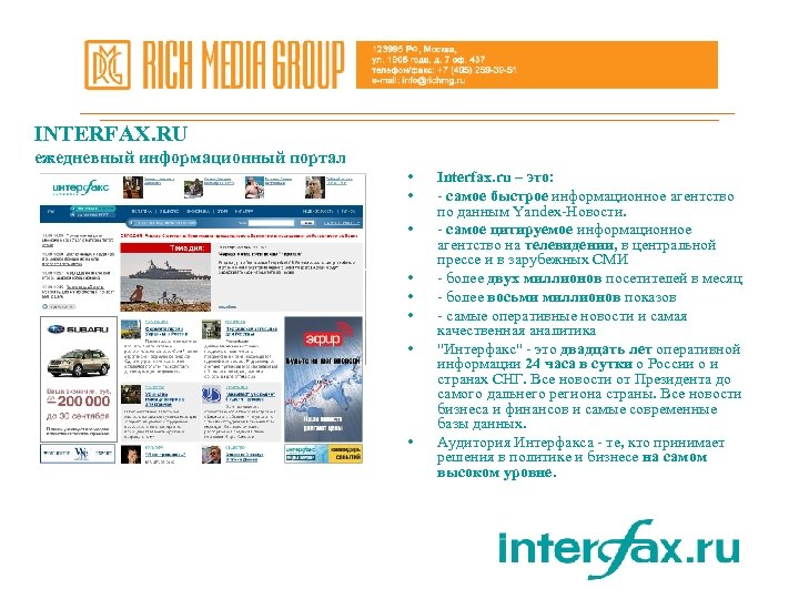 INTERFAX. RU ежедневный информационный портал • • Interfax. ru – это: - самое быстрое