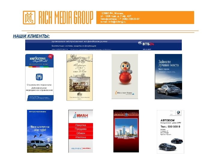 НАШИ КЛИЕНТЫ: 