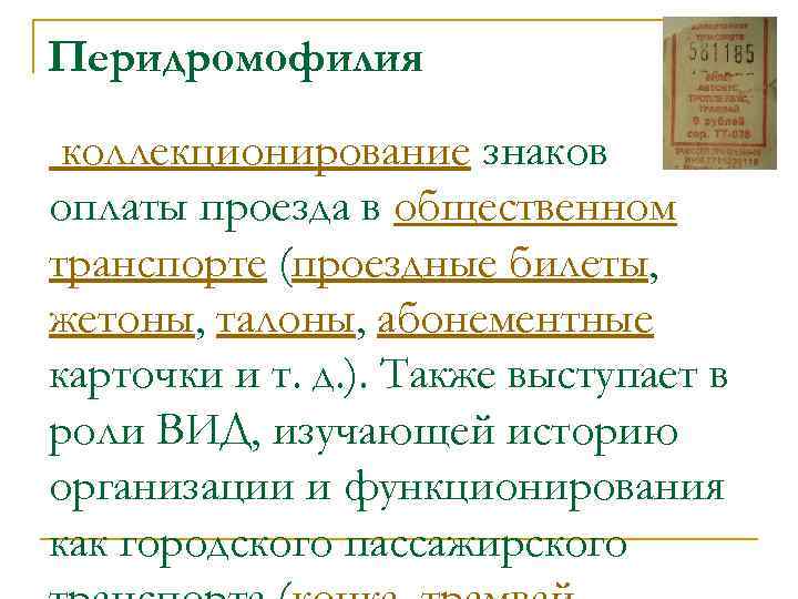 Перидромофилия коллекционирование знаков оплаты проезда в общественном транспорте (проездные билеты, жетоны, талоны, абонементные карточки