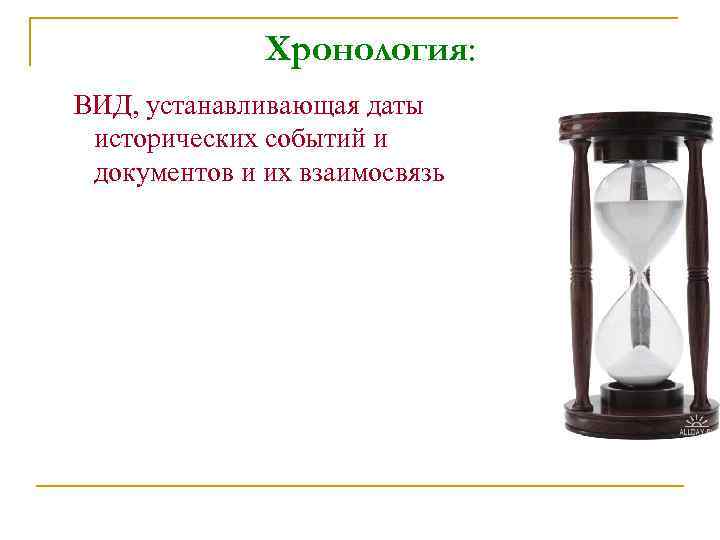 Хронология: ВИД, устанавливающая даты исторических событий и документов и их взаимосвязь 