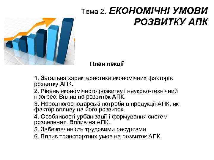 Тема 2. ЕКОНОМІЧНІ УМОВИ РОЗВИТКУ АПК План лекції 1. Загальна характеристика економічних факторів розвитку