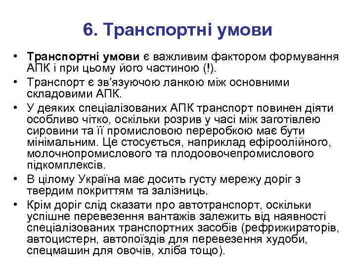 6. Транспортні умови • Транспортні умови є важливим фактором формування АПК і при цьому